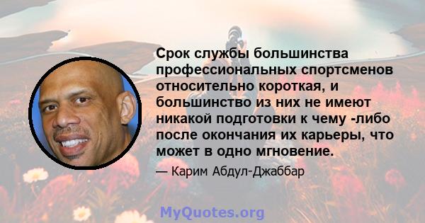 Срок службы большинства профессиональных спортсменов относительно короткая, и большинство из них не имеют никакой подготовки к чему -либо после окончания их карьеры, что может в одно мгновение.