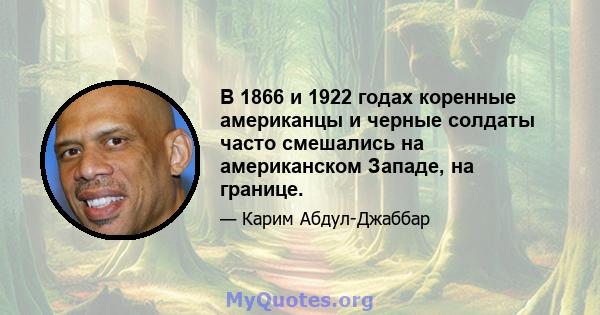 В 1866 и 1922 годах коренные американцы и черные солдаты часто смешались на американском Западе, на границе.