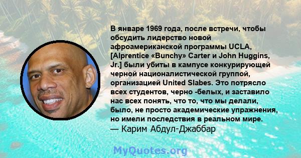 В январе 1969 года, после встречи, чтобы обсудить лидерство новой афроамериканской программы UCLA, [Alprentice «Bunchy» Carter и John Huggins, Jr.] были убиты в кампусе конкурирующей черной националистической группой,