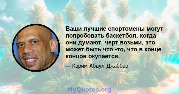 Ваши лучшие спортсмены могут попробовать баскетбол, когда они думают, черт возьми, это может быть что -то, что в конце концов окупается.