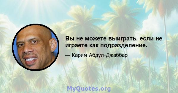 Вы не можете выиграть, если не играете как подразделение.