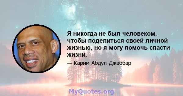 Я никогда не был человеком, чтобы поделиться своей личной жизнью, но я могу помочь спасти жизни.