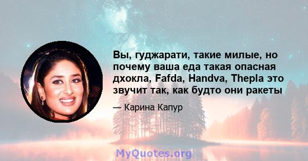 Вы, гуджарати, такие милые, но почему ваша еда такая опасная дхокла, Fafda, Handva, Thepla это звучит так, как будто они ракеты