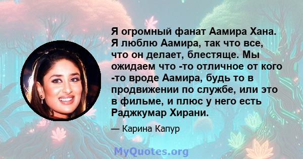 Я огромный фанат Аамира Хана. Я люблю Аамира, так что все, что он делает, блестяще. Мы ожидаем что -то отличное от кого -то вроде Аамира, будь то в продвижении по службе, или это в фильме, и плюс у него есть Раджкумар