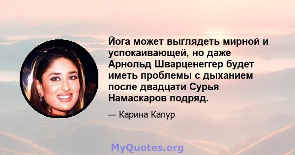 Йога может выглядеть мирной и успокаивающей, но даже Арнольд Шварценеггер будет иметь проблемы с дыханием после двадцати Сурья Намаскаров подряд.