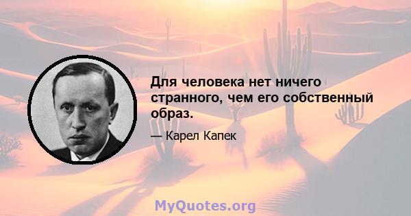 Для человека нет ничего странного, чем его собственный образ.