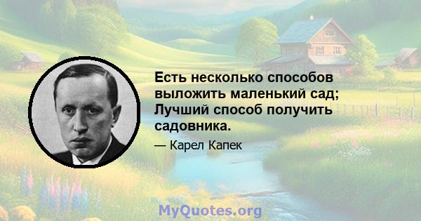 Есть несколько способов выложить маленький сад; Лучший способ получить садовника.