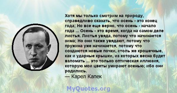 Хотя мы только смотрим на природу, справедливо сказать, что осень - это конец года; Но все еще верно, что осень - начало года ... Осень - это время, когда на самом деле листья. Листья увяда, потому что начинается зима;