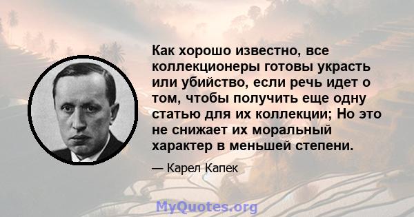 Как хорошо известно, все коллекционеры готовы украсть или убийство, если речь идет о том, чтобы получить еще одну статью для их коллекции; Но это не снижает их моральный характер в меньшей степени.