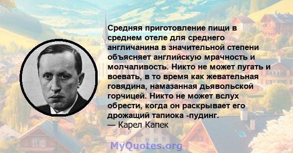 Средняя приготовление пищи в среднем отеле для среднего англичанина в значительной степени объясняет английскую мрачность и молчаливость. Никто не может пугать и воевать, в то время как жевательная говядина, намазанная