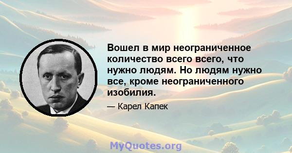 Вошел в мир неограниченное количество всего всего, что нужно людям. Но людям нужно все, кроме неограниченного изобилия.