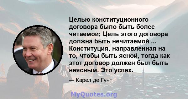 Целью конституционного договора было быть более читаемой; Цель этого договора должна быть нечитаемой ... Конституция, направленная на то, чтобы быть ясной, тогда как этот договор должен был быть неясным. Это успех.