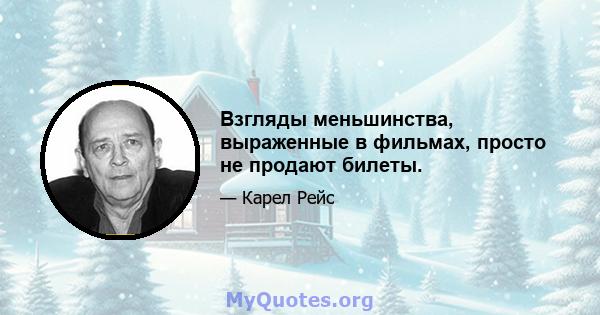 Взгляды меньшинства, выраженные в фильмах, просто не продают билеты.