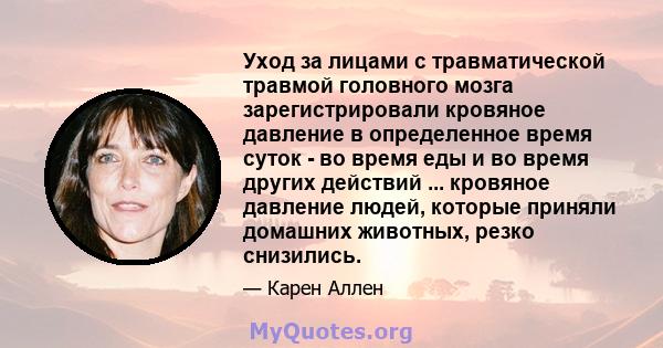 Уход за лицами с травматической травмой головного мозга зарегистрировали кровяное давление в определенное время суток - во время еды и во время других действий ... кровяное давление людей, которые приняли домашних