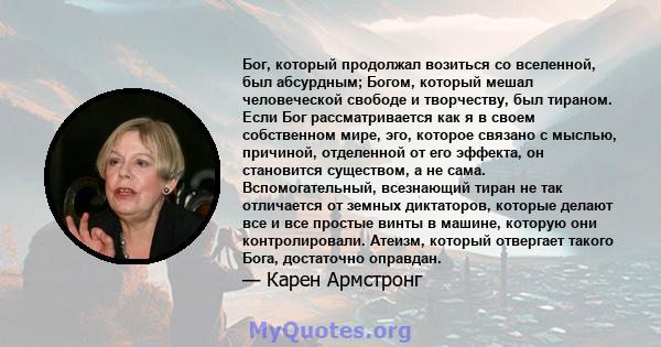 Бог, который продолжал возиться со вселенной, был абсурдным; Богом, который мешал человеческой свободе и творчеству, был тираном. Если Бог рассматривается как я в своем собственном мире, эго, которое связано с мыслью,