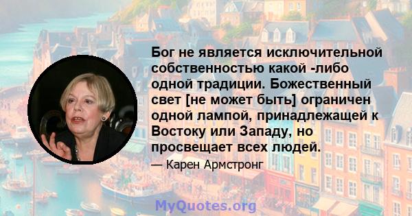 Бог не является исключительной собственностью какой -либо одной традиции. Божественный свет [не может быть] ограничен одной лампой, принадлежащей к Востоку или Западу, но просвещает всех людей.