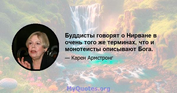 Буддисты говорят о Нирване в очень того же терминах, что и монотеисты описывают Бога.