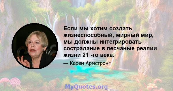 Если мы хотим создать жизнеспособный, мирный мир, мы должны интегрировать сострадание в песчаные реалии жизни 21 -го века.