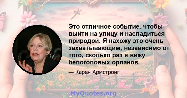 Это отличное событие, чтобы выйти на улицу и насладиться природой. Я нахожу это очень захватывающим, независимо от того, сколько раз я вижу белоголовых орланов.