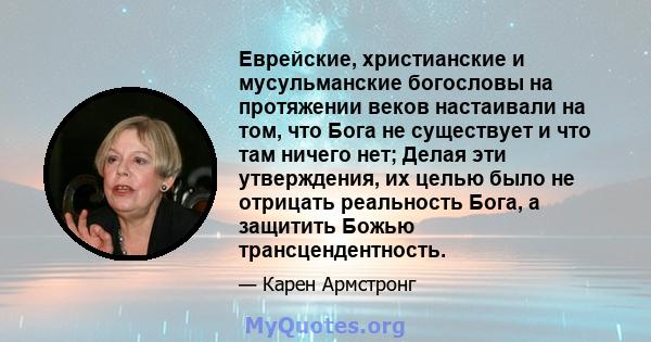 Еврейские, христианские и мусульманские богословы на протяжении веков настаивали на том, что Бога не существует и что там ничего нет; Делая эти утверждения, их целью было не отрицать реальность Бога, а защитить Божью