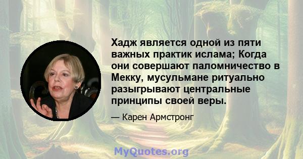 Хадж является одной из пяти важных практик ислама; Когда они совершают паломничество в Мекку, мусульмане ритуально разыгрывают центральные принципы своей веры.