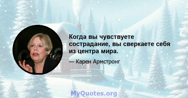 Когда вы чувствуете сострадание, вы сверкаете себя из центра мира.