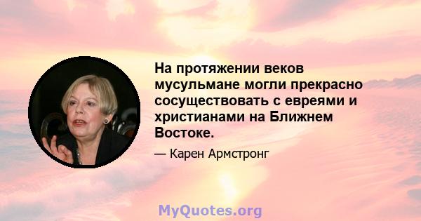 На протяжении веков мусульмане могли прекрасно сосуществовать с евреями и христианами на Ближнем Востоке.