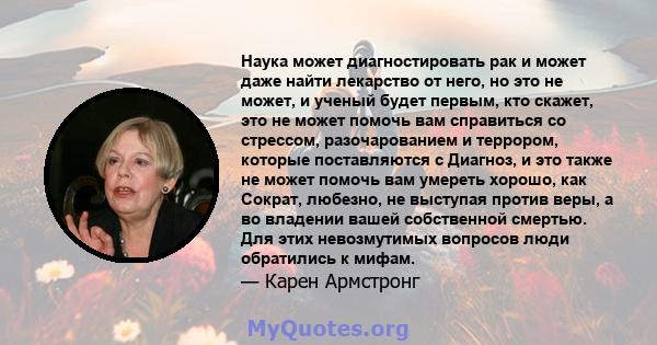 Наука может диагностировать рак и может даже найти лекарство от него, но это не может, и ученый будет первым, кто скажет, это не может помочь вам справиться со стрессом, разочарованием и террором, которые поставляются с 