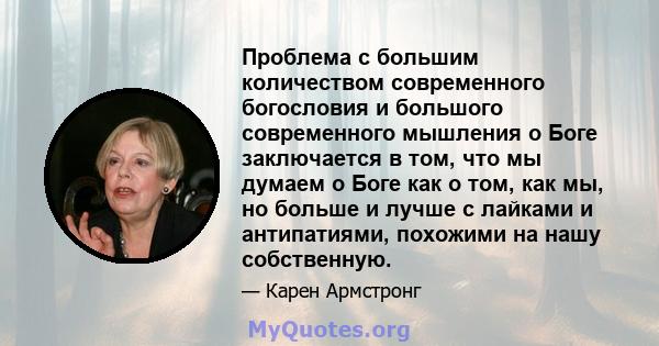 Проблема с большим количеством современного богословия и большого современного мышления о Боге заключается в том, что мы думаем о Боге как о том, как мы, но больше и лучше с лайками и антипатиями, похожими на нашу