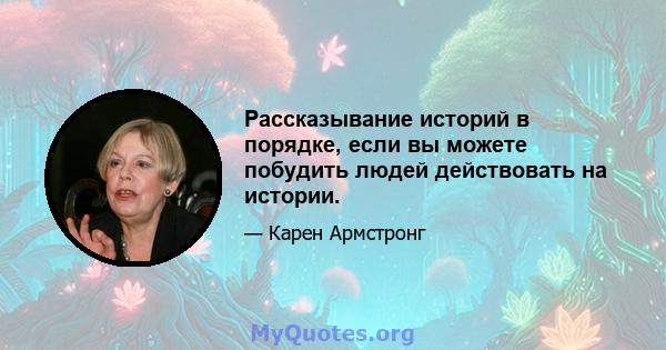 Рассказывание историй в порядке, если вы можете побудить людей действовать на истории.