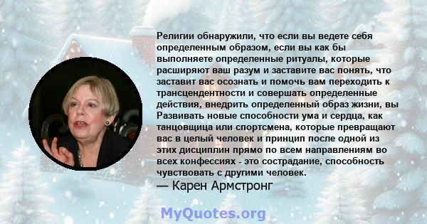 Религии обнаружили, что если вы ведете себя определенным образом, если вы как бы выполняете определенные ритуалы, которые расширяют ваш разум и заставите вас понять, что заставит вас осознать и помочь вам переходить к