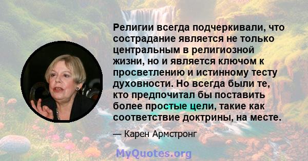 Религии всегда подчеркивали, что сострадание является не только центральным в религиозной жизни, но и является ключом к просветлению и истинному тесту духовности. Но всегда были те, кто предпочитал бы поставить более