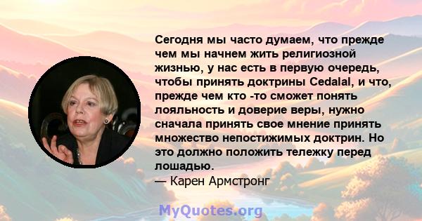 Сегодня мы часто думаем, что прежде чем мы начнем жить религиозной жизнью, у нас есть в первую очередь, чтобы принять доктрины Cedalal, и что, прежде чем кто -то сможет понять лояльность и доверие веры, нужно сначала