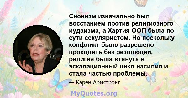 Сионизм изначально был восстанием против религиозного иудаизма, а Хартия ООП была по сути секуляристом. Но поскольку конфликт было разрешено проходить без резолюции, религия была втянута в эскалационный цикл насилия и