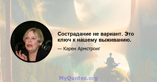 Сострадание не вариант. Это ключ к нашему выживанию.