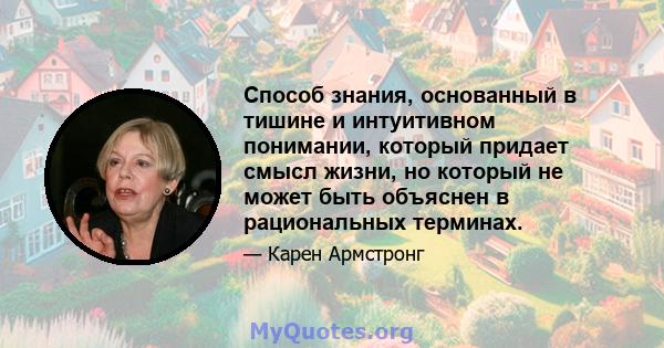 Способ знания, основанный в тишине и интуитивном понимании, который придает смысл жизни, но который не может быть объяснен в рациональных терминах.