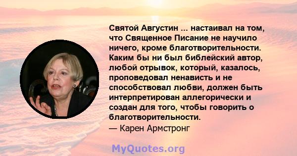 Святой Августин ... настаивал на том, что Священное Писание не научило ничего, кроме благотворительности. Каким бы ни был библейский автор, любой отрывок, который, казалось, проповедовал ненависть и не способствовал