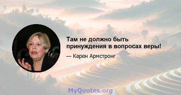 Там не должно быть принуждения в вопросах веры!