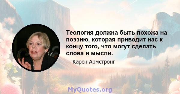 Теология должна быть похожа на поэзию, которая приводит нас к концу того, что могут сделать слова и мысли.