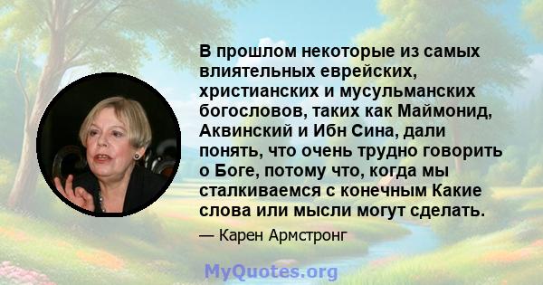 В прошлом некоторые из самых влиятельных еврейских, христианских и мусульманских богословов, таких как Маймонид, Аквинский и Ибн Сина, дали понять, что очень трудно говорить о Боге, потому что, когда мы сталкиваемся с