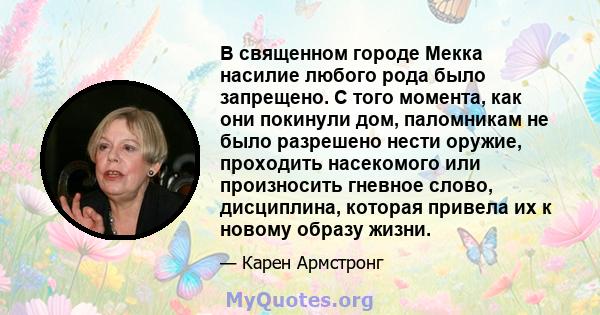 В священном городе Мекка насилие любого рода было запрещено. С того момента, как они покинули дом, паломникам не было разрешено нести оружие, проходить насекомого или произносить гневное слово, дисциплина, которая