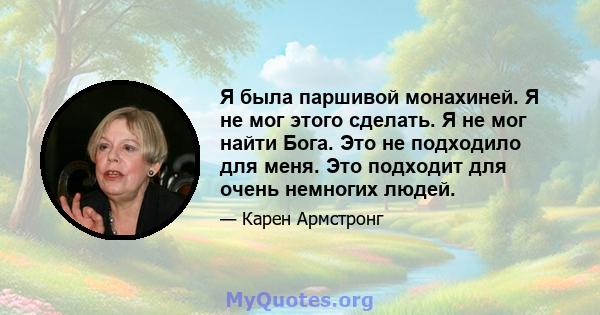 Я была паршивой монахиней. Я не мог этого сделать. Я не мог найти Бога. Это не подходило для меня. Это подходит для очень немногих людей.