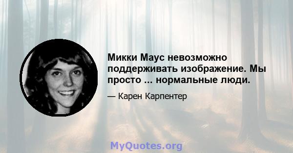 Микки Маус невозможно поддерживать изображение. Мы просто ... нормальные люди.