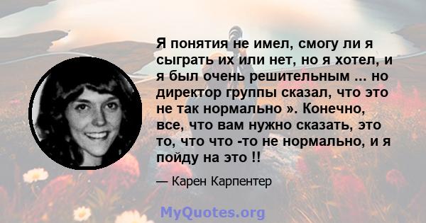 Я понятия не имел, смогу ли я сыграть их или нет, но я хотел, и я был очень решительным ... но директор группы сказал, что это не так нормально ». Конечно, все, что вам нужно сказать, это то, что что -то не нормально, и 