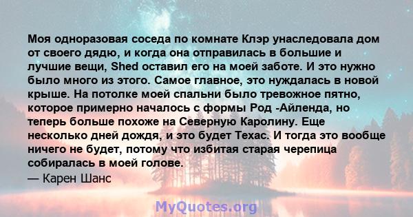 Моя одноразовая соседа по комнате Клэр унаследовала дом от своего дядю, и когда она отправилась в большие и лучшие вещи, Shed оставил его на моей заботе. И это нужно было много из этого. Самое главное, это нуждалась в