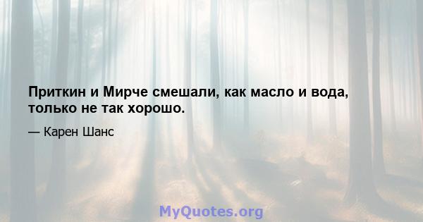 Приткин и Мирче смешали, как масло и вода, только не так хорошо.