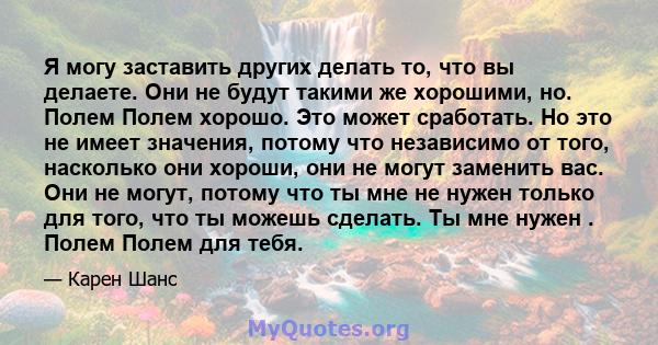 Я могу заставить других делать то, что вы делаете. Они не будут такими же хорошими, но. Полем Полем хорошо. Это может сработать. Но это не имеет значения, потому что независимо от того, насколько они хороши, они не