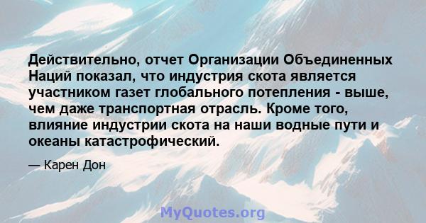 Действительно, отчет Организации Объединенных Наций показал, что индустрия скота является участником газет глобального потепления - выше, чем даже транспортная отрасль. Кроме того, влияние индустрии скота на наши водные 