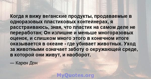 Когда я вижу веганские продукты, продаваемые в одноразовых пластиковых контейнерах, я расстраиваюсь, зная, что пластик на самом деле не переработан; Он излишне и меньше многоразовых оценок, и слишком много этого в