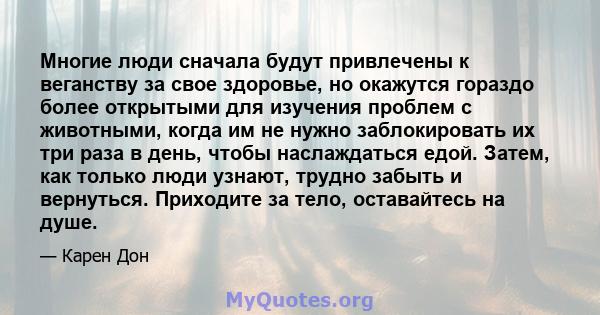 Многие люди сначала будут привлечены к веганству за свое здоровье, но окажутся гораздо более открытыми для изучения проблем с животными, когда им не нужно заблокировать их три раза в день, чтобы наслаждаться едой.